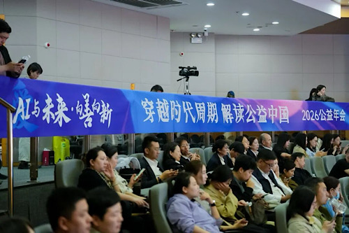 AI（爱）与未来·向善向新——2026公益年会在京举行